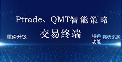 qmt和ptrade.png
